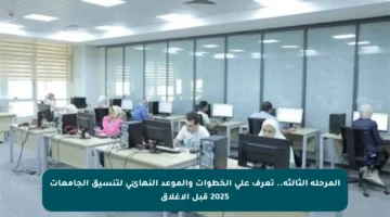 المرحلة الثالثة.. تعرف على الخطوات والموعد النهائي لتنسيق الجامعات 2025 قبل الإغلاق